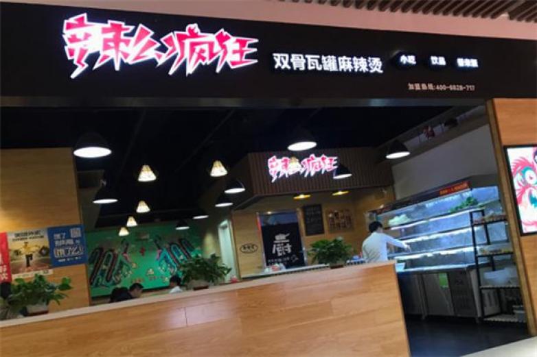 辣么疯狂麻辣烫